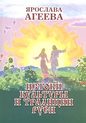 Истоки культуры и традиции Руси (м) Агеева
