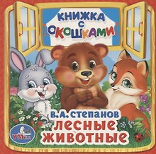 Лесные животные. (Книжка с окошками малый формат)