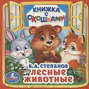 Лесные животные. (Книжка с окошками малый формат)