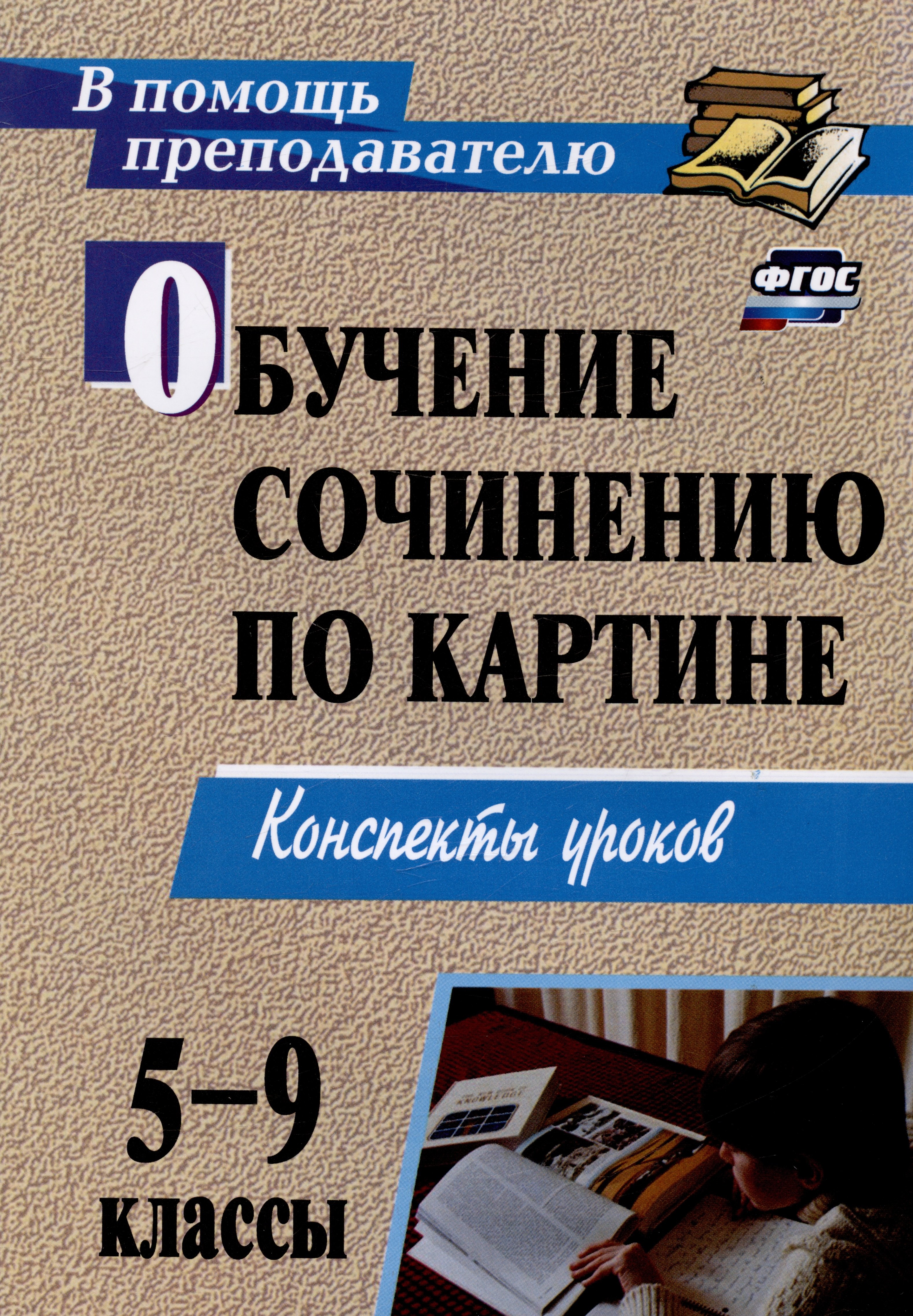 

Обучение сочинению по картине. 5-9 классы. Конспекты уроков