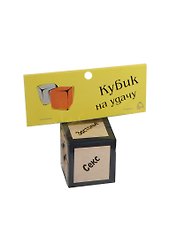 Прикольный кубик На удачу (JK00000005) (ПР011)