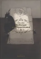 Девочка из Чужеземья. Том 8 (The Girl From the Other Side / Totsukuni no Shoujo). Манга