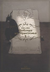 Девочка из Чужеземья. Том 8 (The Girl From the Other Side / Totsukuni no Shoujo). Манга