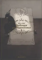 Девочка из Чужеземья. Том 8 (The Girl From the Other Side / Totsukuni no Shoujo). Манга