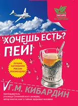 Г.ЧНЗ.Хочешь есть? Пей!