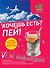 Г.ЧНЗ.Хочешь есть? Пей! - 0