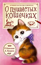 О пушистых кошечках ("Кошка, гулявшая сама по себе". Р. Киплинг, пер. К. Чуковского / "Ю-ю". А. Куприн)