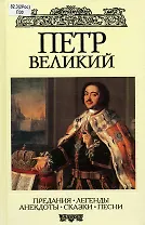 Петр Великий. Предания. Легенды. Анекдоты. Сказки. Песни