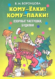 Кому-елки! Кому-палки! Озорные частушки, будилки / (мягк) (Веселимся от души). Воронцова В. (Рипол)