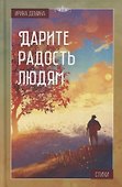 Дарите радость людям: Стихи - 0