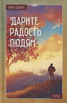 Дарите радость людям: Стихи