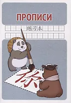 Прописи для китайских иероглифов