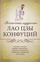 Восточная мудрость: Саади Ширази, Лао Цзы, Конфуций, Омар Хайям