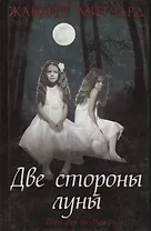 Две стороны луны : роман