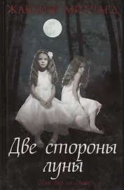 Две стороны луны : роман