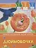 Дюймовочка. Уровень 2 - 0