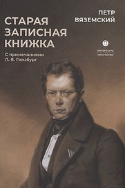 Старая записная книжка