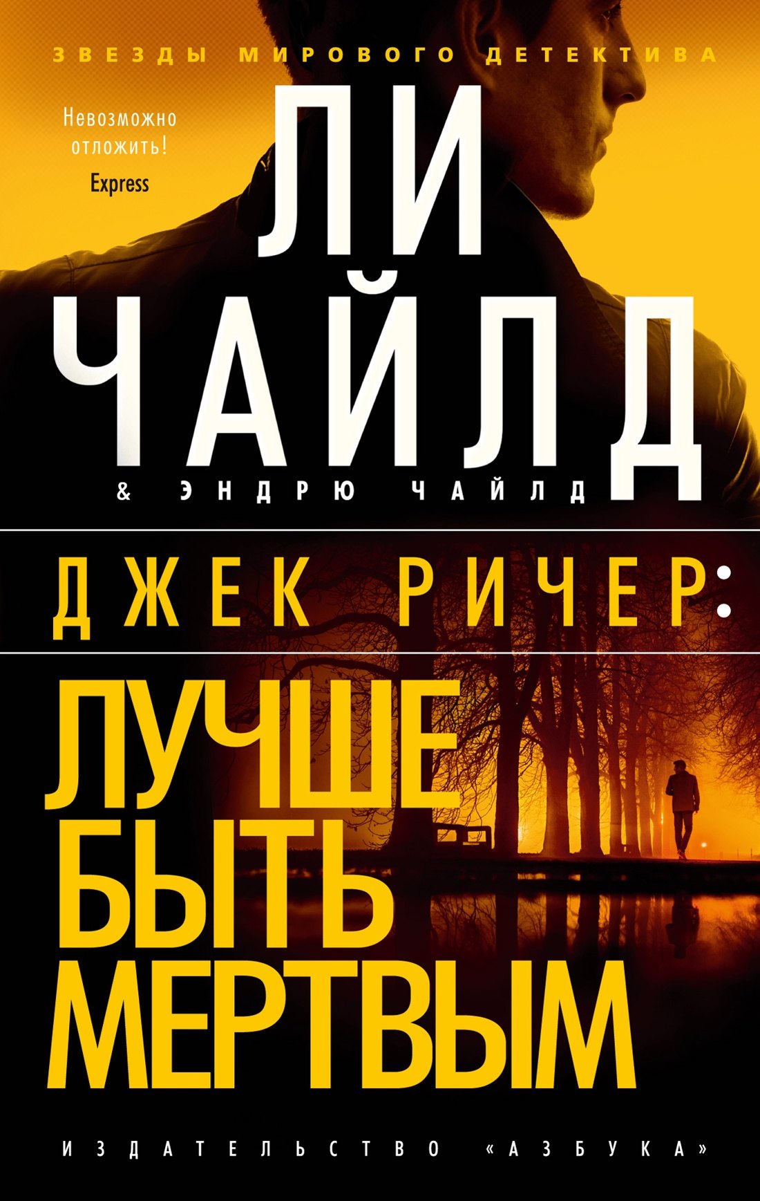

Джек Ричер: Лучше быть мертвым