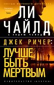 Джек Ричер: Лучше быть мертвым - 0