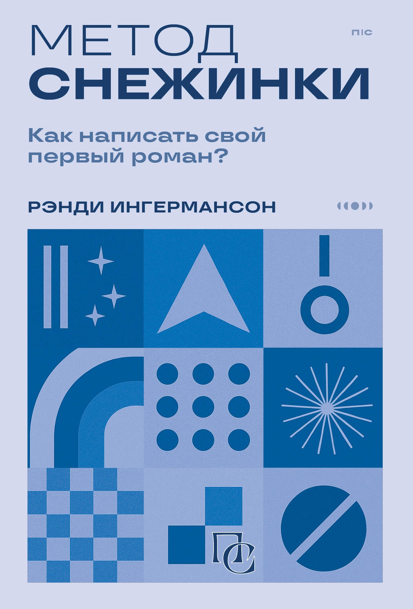 

Метод снежинки. Как написать свой первый роман