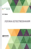 Логика естествознания