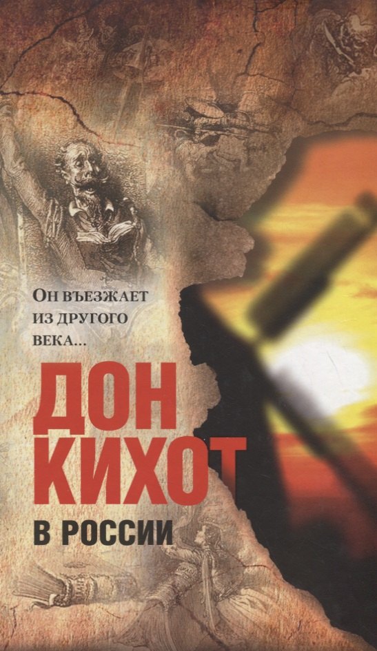 

Дон Кихот в России. "Он въезжает из другого века..."