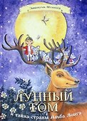 Лунный Том и тайна страны Альба Лонга - 0