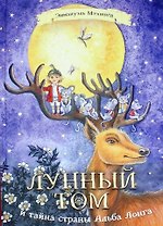 Лунный Том и тайна страны Альба Лонга