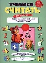 Учимся считать без ошибок