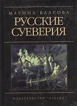 Русские суеверия: Энциклопедический словарь