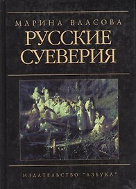 Русские суеверия: Энциклопедический словарь