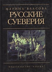 Русские суеверия: Энциклопедический словарь
