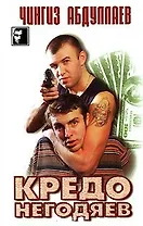 Кредо негодяев (Черный Квадрат). Абдуллаев Ч. (Аст)