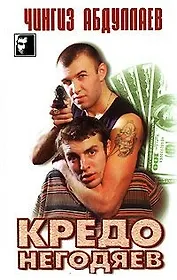 Кредо негодяев (Черный Квадрат). Абдуллаев Ч. (Аст)