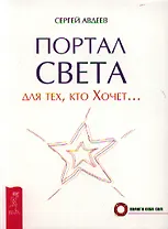 Портал света: для тех, кто Хочет…