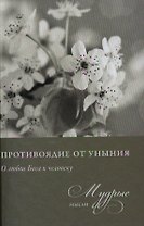 Противоядие от уныния. О любви Бога к человеку. Из собрания священника Николая Лызлова