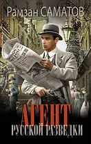 Агент русской разведки