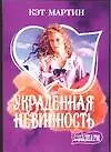 Украденная невинность