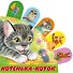 Котенька-коток - 0