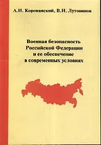 Военная безопасность Российской Федерации и ее обеспечение в современных условиях / 2-е изд., стер.