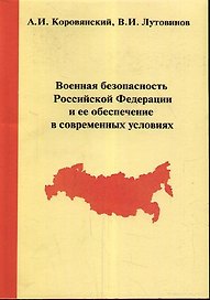 Военная безопасность Российской Федерации и ее обеспечение в современных условиях / 2-е изд., стер.