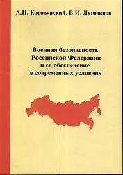 Военная безопасность Российской Федерации и ее обеспечение в современных условиях / 2-е изд., стер.