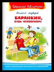 Баранкин, будь человеком!
