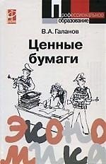 Ценные бумаги: Учебное пособие