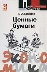 Ценные бумаги: Учебное пособие