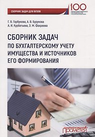 Сборник задач по бухгалтерскому учету имущества и источников его формирования