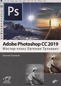 Adobe Photoshop CC 2019. Мастер-класс Евгении Тучкевич - 0