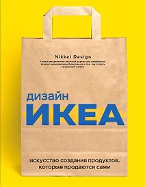 Дизайн ИКЕА. Искусство создания продуктов, которые продаются сами