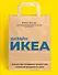 Дизайн ИКЕА. Искусство создания продуктов, которые продаются сами - 0