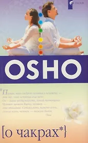 О чакрах: Семь Центров жизненной энергии